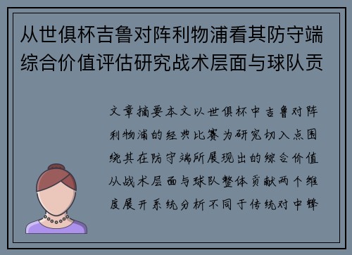 从世俱杯吉鲁对阵利物浦看其防守端综合价值评估研究战术层面与球队贡献