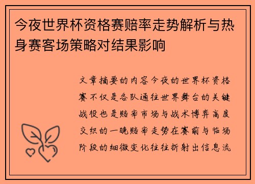 今夜世界杯资格赛赔率走势解析与热身赛客场策略对结果影响