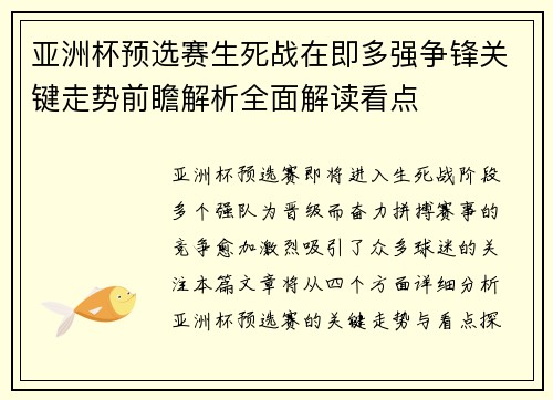 亚洲杯预选赛生死战在即多强争锋关键走势前瞻解析全面解读看点