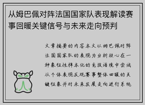 从姆巴佩对阵法国国家队表现解读赛事回暖关键信号与未来走向预判
