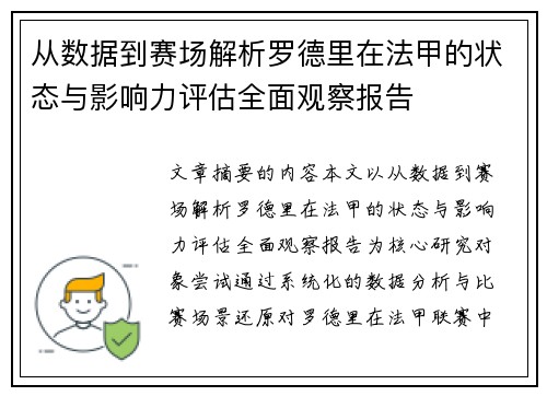 从数据到赛场解析罗德里在法甲的状态与影响力评估全面观察报告