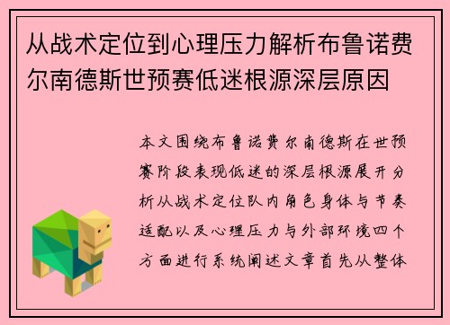 从战术定位到心理压力解析布鲁诺费尔南德斯世预赛低迷根源深层原因