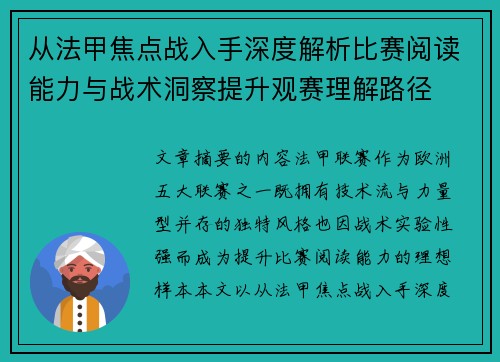 从法甲焦点战入手深度解析比赛阅读能力与战术洞察提升观赛理解路径
