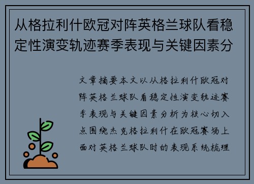 从格拉利什欧冠对阵英格兰球队看稳定性演变轨迹赛季表现与关键因素分析