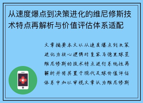 从速度爆点到决策进化的维尼修斯技术特点再解析与价值评估体系适配