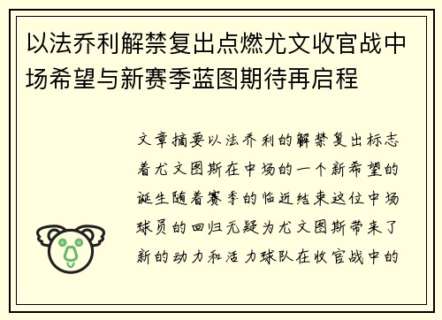 以法乔利解禁复出点燃尤文收官战中场希望与新赛季蓝图期待再启程