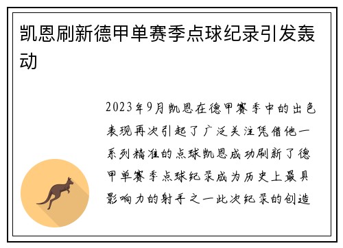 凯恩刷新德甲单赛季点球纪录引发轰动