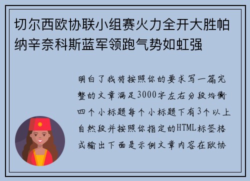 切尔西欧协联小组赛火力全开大胜帕纳辛奈科斯蓝军领跑气势如虹强