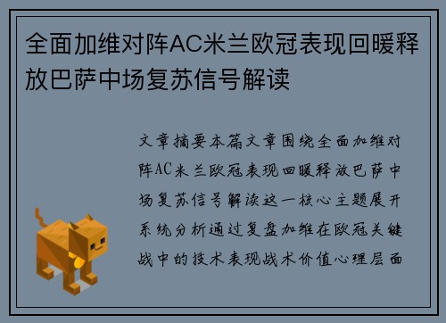全面加维对阵AC米兰欧冠表现回暖释放巴萨中场复苏信号解读