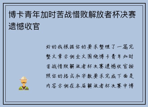 博卡青年加时苦战惜败解放者杯决赛遗憾收官