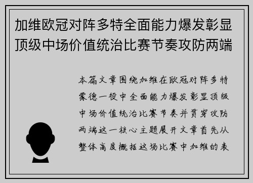 加维欧冠对阵多特全面能力爆发彰显顶级中场价值统治比赛节奏攻防两端