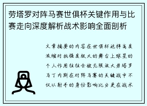 劳塔罗对阵马赛世俱杯关键作用与比赛走向深度解析战术影响全面剖析
