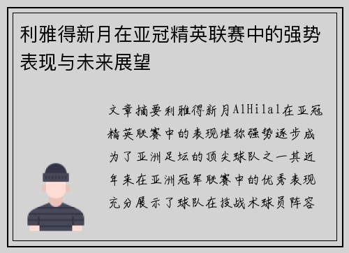 利雅得新月在亚冠精英联赛中的强势表现与未来展望 利雅得新月在亚冠精英联赛中的强势表现与未来展望
