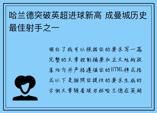 哈兰德突破英超进球新高 成曼城历史最佳射手之一