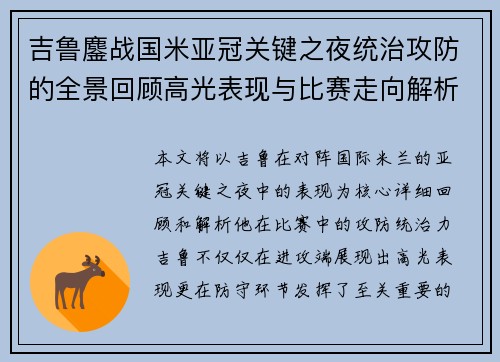 吉鲁鏖战国米亚冠关键之夜统治攻防的全景回顾高光表现与比赛走向解析