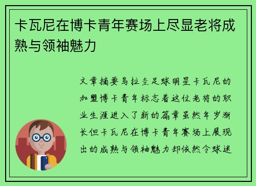 卡瓦尼在博卡青年赛场上尽显老将成熟与领袖魅力 卡瓦尼在博卡青年赛场上尽显老将成熟与领袖魅力