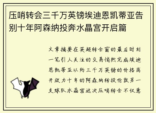 压哨转会三千万英镑埃迪恩凯蒂亚告别十年阿森纳投奔水晶宫开启篇