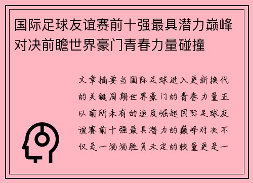 国际足球友谊赛前十强最具潜力巅峰对决前瞻世界豪门青春力量碰撞