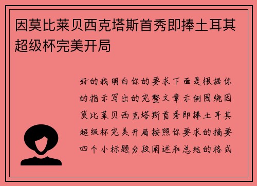 因莫比莱贝西克塔斯首秀即捧土耳其超级杯完美开局