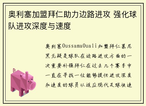 奥利塞加盟拜仁助力边路进攻 强化球队进攻深度与速度