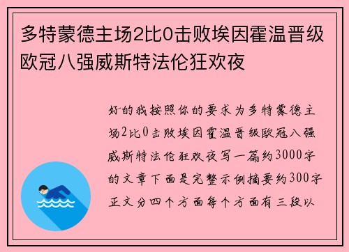 多特蒙德主场2比0击败埃因霍温晋级欧冠八强威斯特法伦狂欢夜