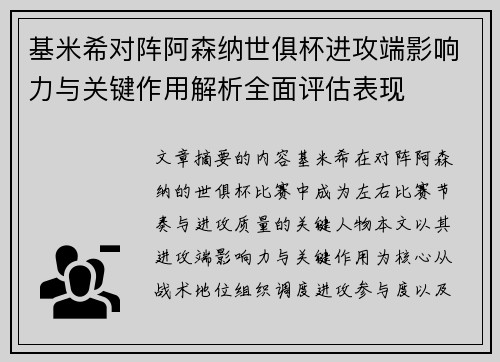 基米希对阵阿森纳世俱杯进攻端影响力与关键作用解析全面评估表现