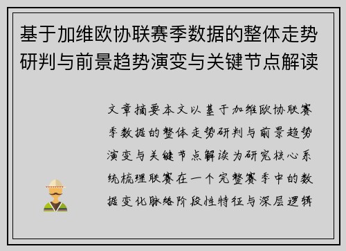 基于加维欧协联赛季数据的整体走势研判与前景趋势演变与关键节点解读 基于加维欧协联赛季数据的整体走势研判与前景趋势演变与关键节点解读