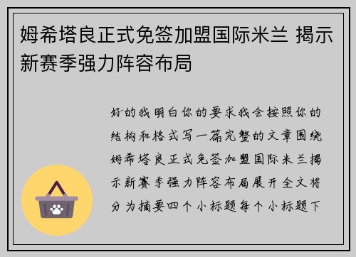 姆希塔良正式免签加盟国际米兰 揭示新赛季强力阵容布局