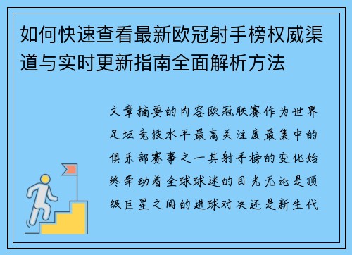如何快速查看最新欧冠射手榜权威渠道与实时更新指南全面解析方法