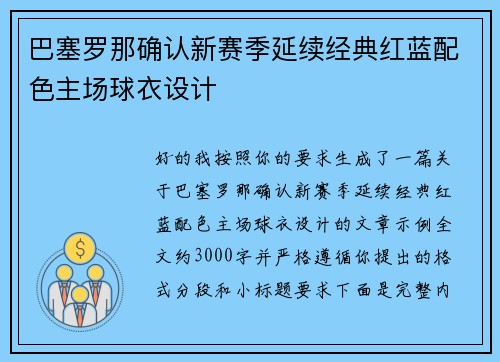 巴塞罗那确认新赛季延续经典红蓝配色主场球衣设计