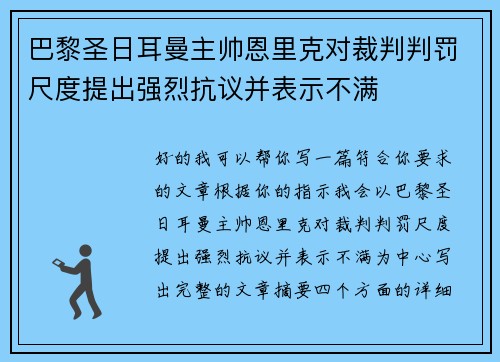巴黎圣日耳曼主帅恩里克对裁判判罚尺度提出强烈抗议并表示不满