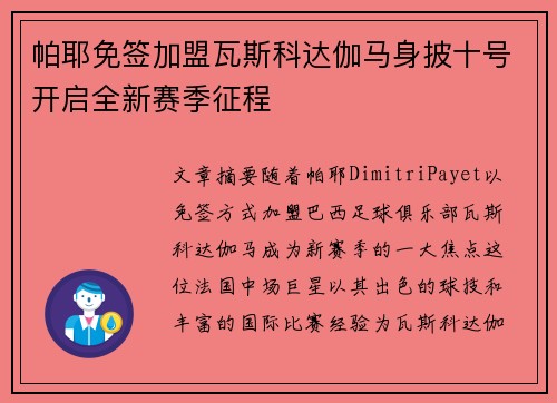 帕耶免签加盟瓦斯科达伽马身披十号开启全新赛季征程
