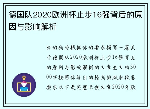 德国队2020欧洲杯止步16强背后的原因与影响解析