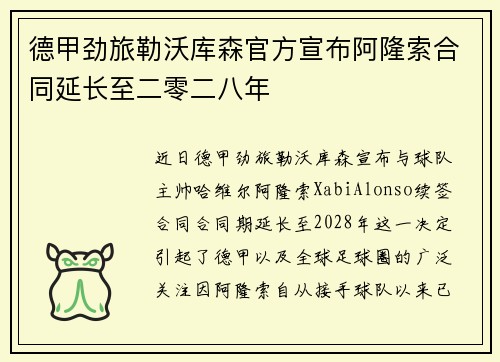 德甲劲旅勒沃库森官方宣布阿隆索合同延长至二零二八年