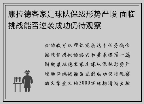 康拉德客家足球队保级形势严峻 面临挑战能否逆袭成功仍待观察