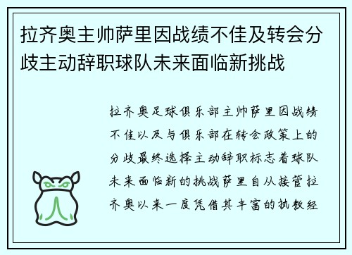 拉齐奥主帅萨里因战绩不佳及转会分歧主动辞职球队未来面临新挑战