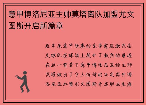 意甲博洛尼亚主帅莫塔离队加盟尤文图斯开启新篇章 意甲博洛尼亚主帅莫塔离队加盟尤文图斯开启新篇章