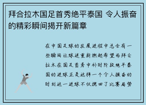 拜合拉木国足首秀绝平泰国 令人振奋的精彩瞬间揭开新篇章 拜合拉木国足首秀绝平泰国 令人振奋的精彩瞬间揭开新篇章