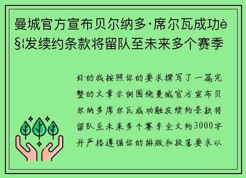 曼城官方宣布贝尔纳多·席尔瓦成功触发续约条款将留队至未来多个赛季