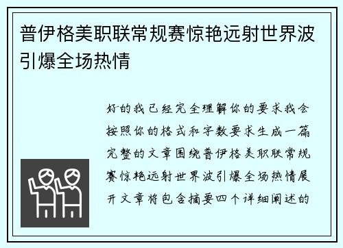 普伊格美职联常规赛惊艳远射世界波引爆全场热情