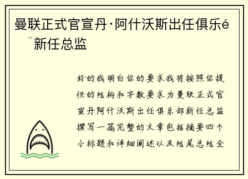 曼联正式官宣丹·阿什沃斯出任俱乐部新任总监