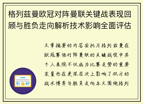 格列兹曼欧冠对阵曼联关键战表现回顾与胜负走向解析技术影响全面评估