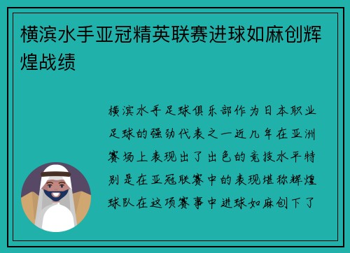 横滨水手亚冠精英联赛进球如麻创辉煌战绩