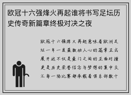 欧冠十六强烽火再起谁将书写足坛历史传奇新篇章终极对决之夜