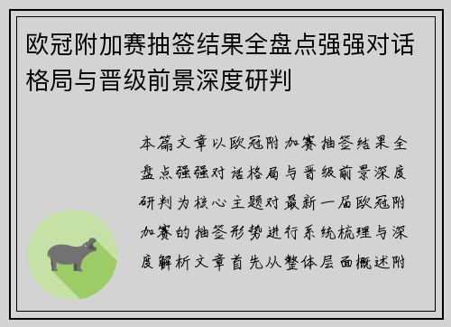 欧冠附加赛抽签结果全盘点强强对话格局与晋级前景深度研判