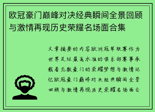 欧冠豪门巅峰对决经典瞬间全景回顾与激情再现历史荣耀名场面合集