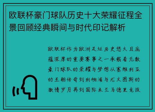 欧联杯豪门球队历史十大荣耀征程全景回顾经典瞬间与时代印记解析
