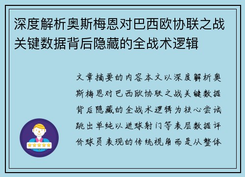 深度解析奥斯梅恩对巴西欧协联之战关键数据背后隐藏的全战术逻辑