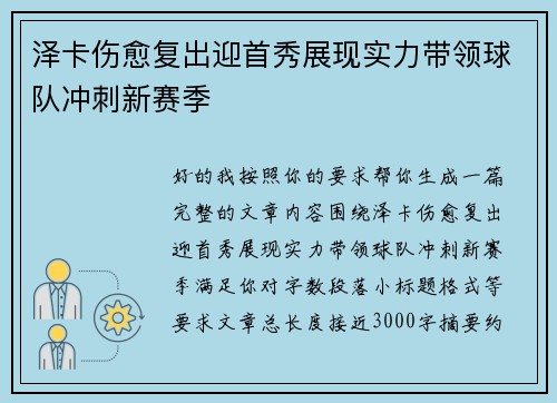 泽卡伤愈复出迎首秀展现实力带领球队冲刺新赛季