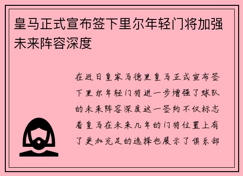 皇马正式宣布签下里尔年轻门将加强未来阵容深度 皇马正式宣布签下里尔年轻门将加强未来阵容深度